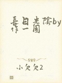 长日光阴by乱作一团