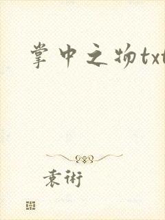 掌中之物txt
