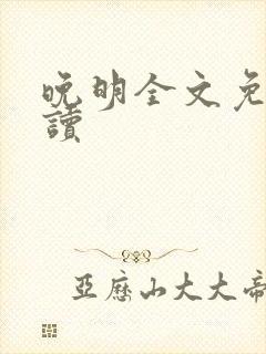 晚明全文免费阅读
