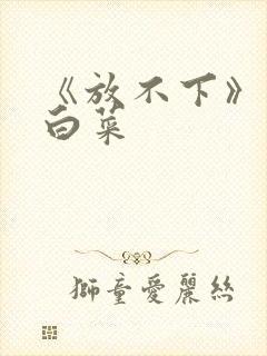 《放不下》半截白菜