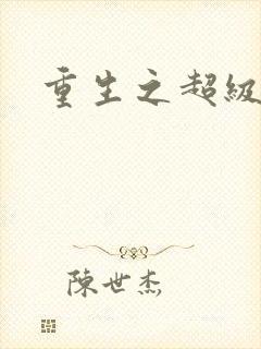 重生之超级公子