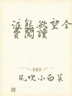 液态欲望全文免费阅读