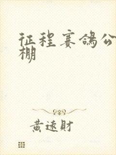 征程赛鸽公棚秋棚封面