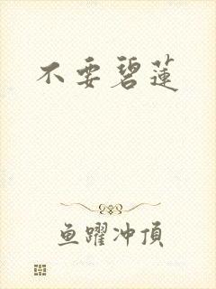 不要碧莲
