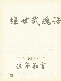 绝世武魂洛城东
