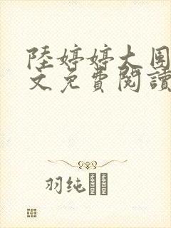 陆婷婷大团圆全文免费阅读小说