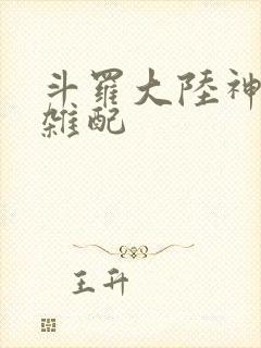 斗罗大陆神界大杂配封面