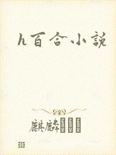 h百合小说
