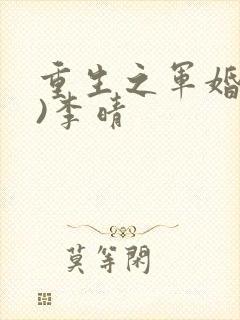 重生之军婚(h)李晴