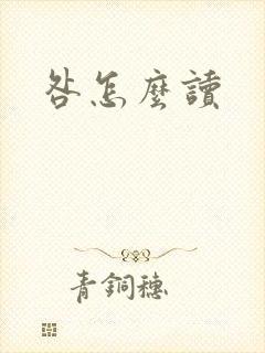 咎怎么读