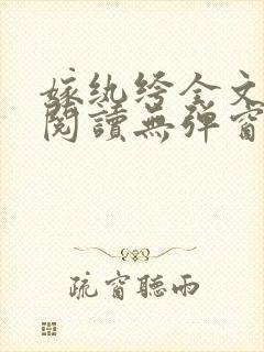 嫁纨绔全文免费阅读无弹窗