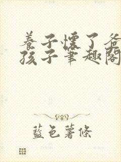 养子怀了爸爸的孩子笔趣阁小说