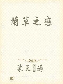 兰草之恋