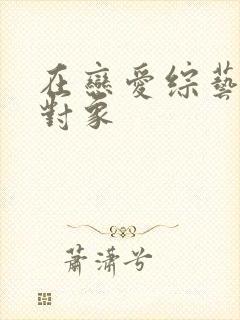 在恋爱综艺里搞对象