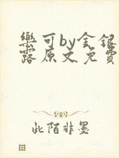 乐可by金银花露原文免费阅读