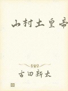 山村土皇帝