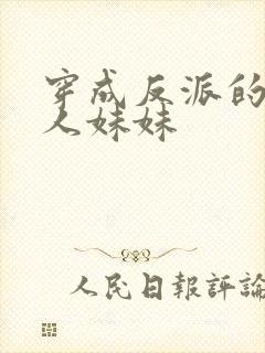 穿成反派的病美人妹妹封面