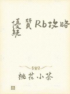 优质Rb攻略系统