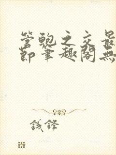 管鲍之交最新章节笔趣阁无弹窗封面