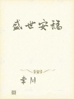 盛世安稳封面