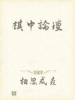棋中论坛封面