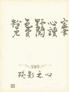 粉色野心家全文免费阅读笔趣阁