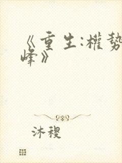《重生:权势巅峰》