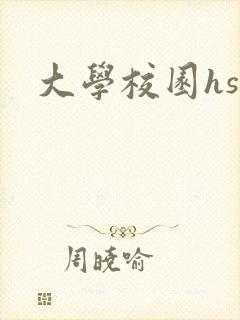 大学校园hsc