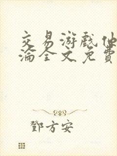 交易游戏他先沉沦全文免费阅读笔趣阁封面