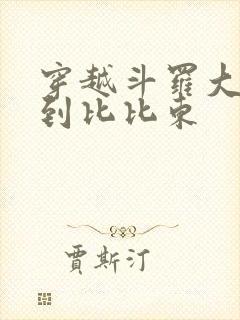 穿越斗罗大陆推到比比东