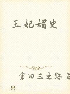 玉妃媚史