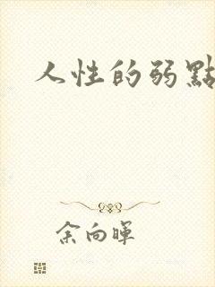 人性的弱点全集封面