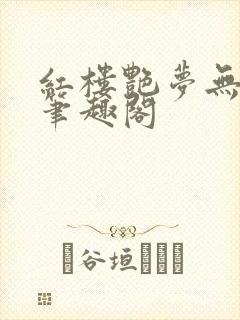 红楼艳梦无删节笔趣阁