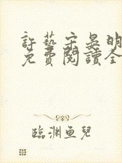 许艺宋晏明小说免费阅读全文封面