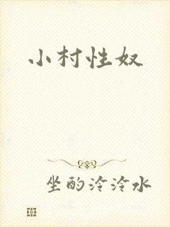小村性奴