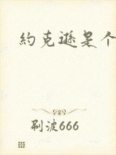 约克逊是个郡