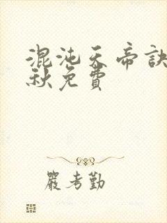 混沌天帝诀楚剑秋免费封面