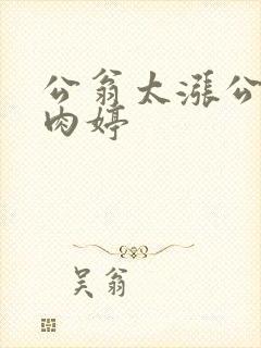 公翁太涨公欲息肉婷