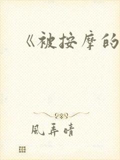 《被按摩的人妻