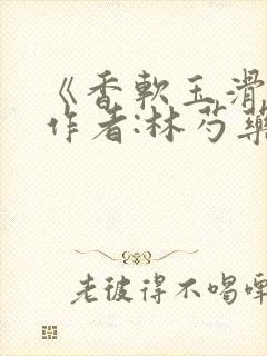 《香软玉滑》 作者:林芍药封面