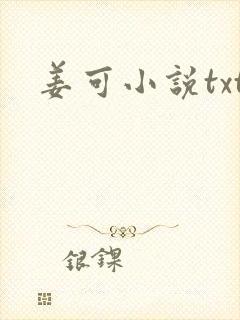 姜可小说txt