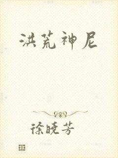洪荒神尼
