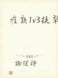 催熟1v3扶犁