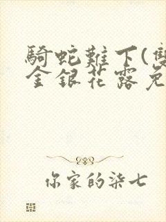 骑蛇难下(双)金银花露免费