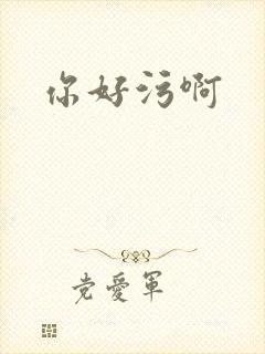 你好污啊