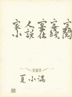 家人宴客完整版小说在线阅读