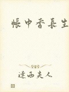 帐中香长生君