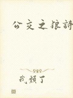 公交之狼诗晴