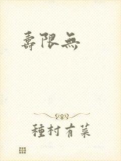 寿限无封面
