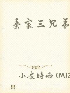 秦家三兄弟